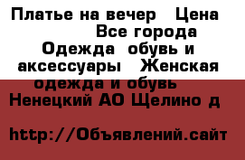 Платье на вечер › Цена ­ 1 800 - Все города Одежда, обувь и аксессуары » Женская одежда и обувь   . Ненецкий АО,Щелино д.